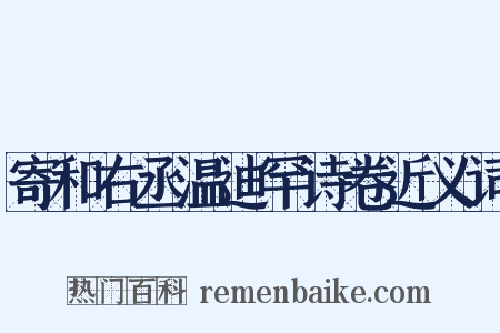 寄和右丞温迪罕诗卷近义词是什么意思的图片